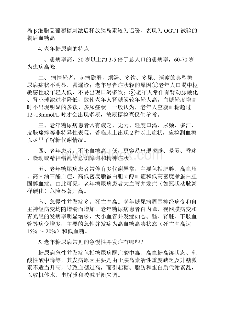 老年糖尿病健康管理.docx_第2页