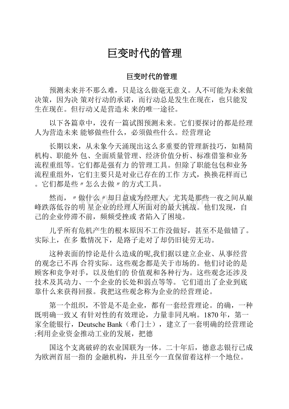 巨变时代的管理.docx_第1页