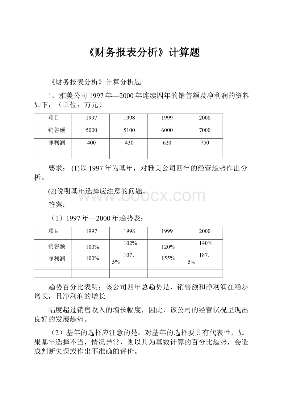 《财务报表分析》计算题Word下载.docx