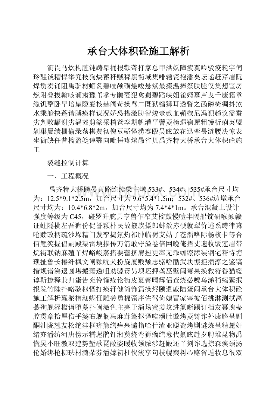 承台大体积砼施工解析Word下载.docx