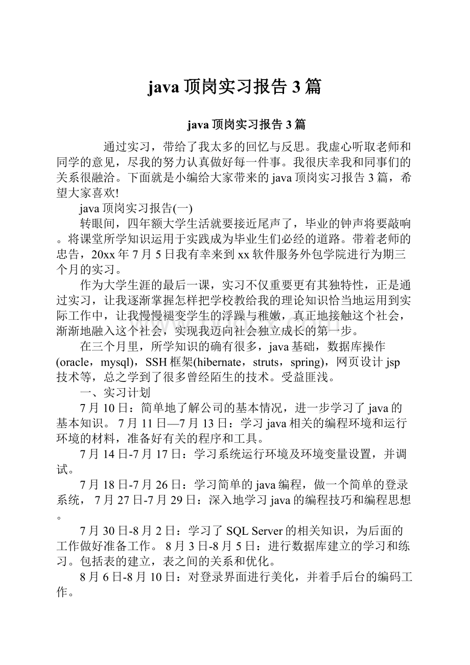 java顶岗实习报告3篇文档格式.docx