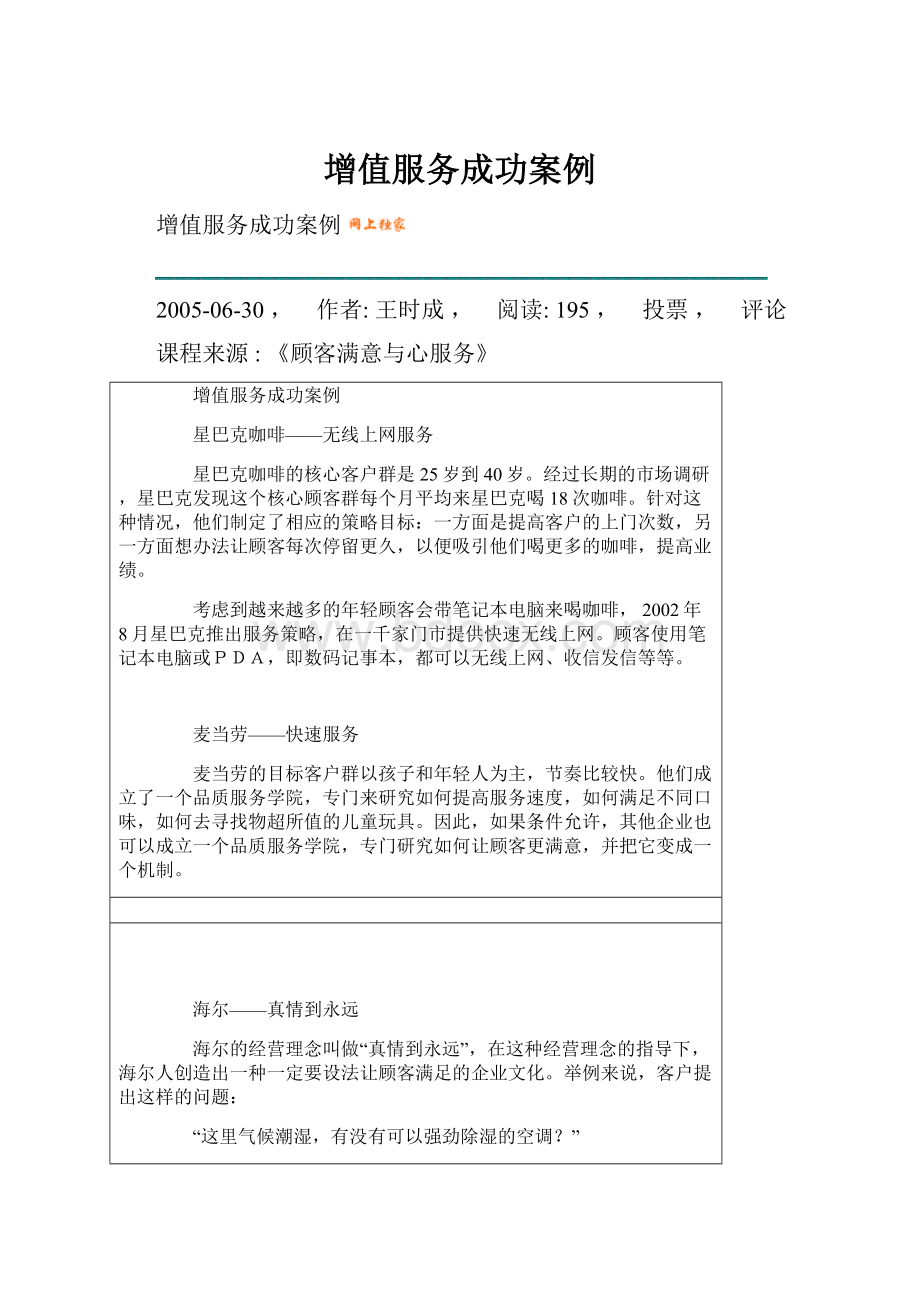 增值服务成功案例Word文档下载推荐.docx