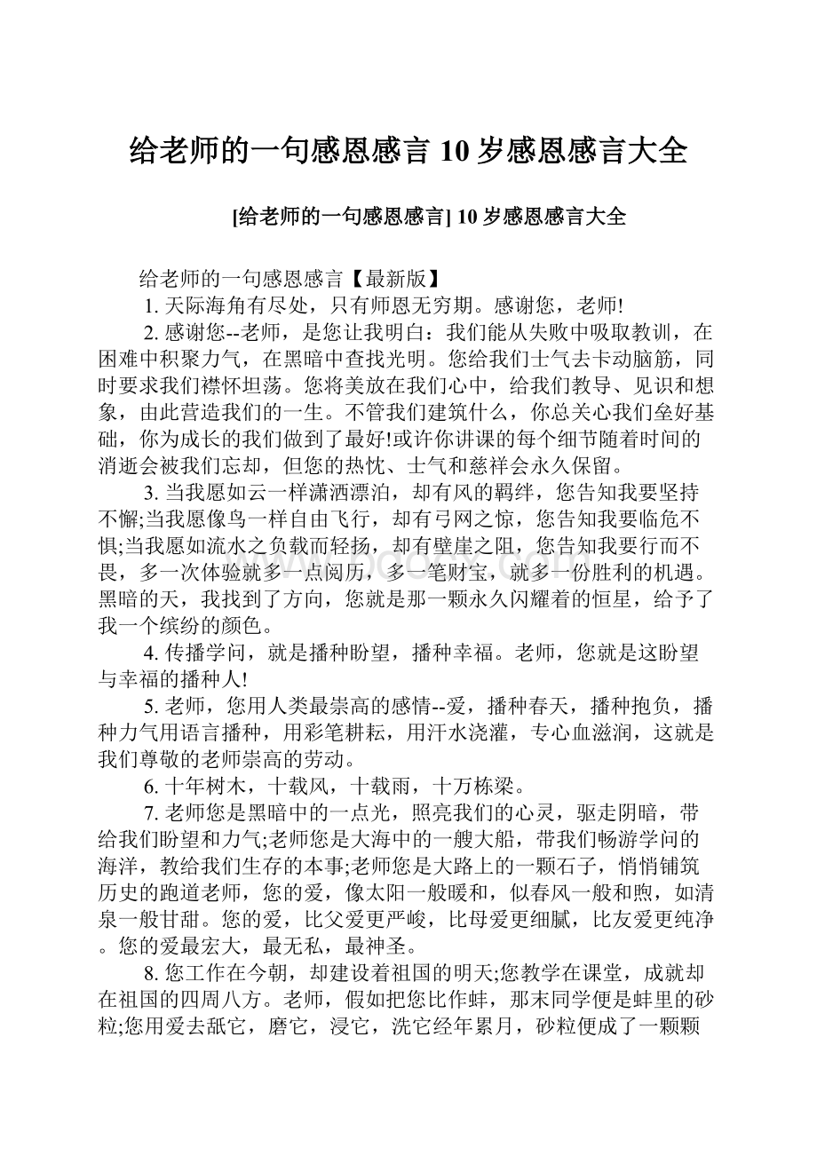 给老师的一句感恩感言 10岁感恩感言大全Word文档下载推荐.docx