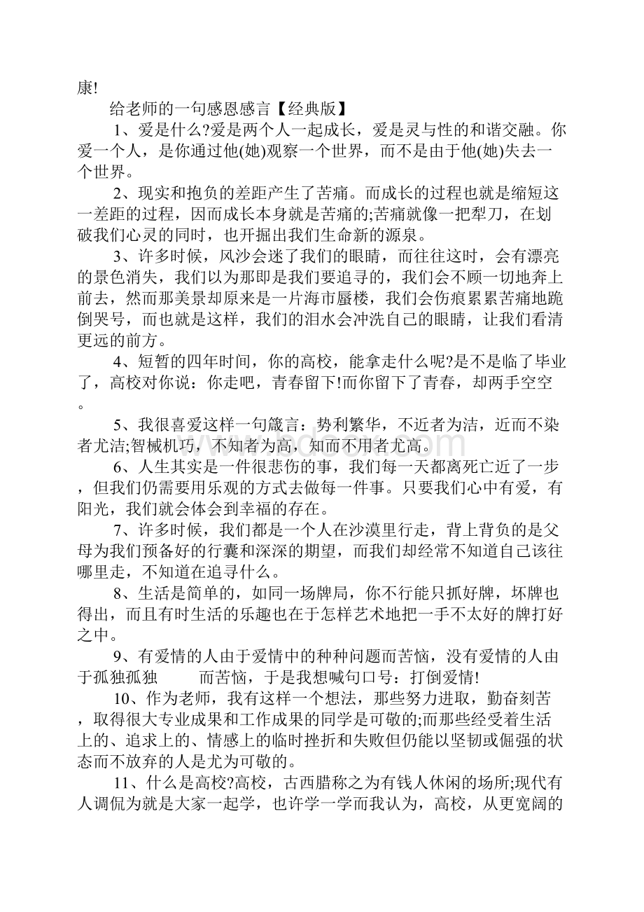 给老师的一句感恩感言 10岁感恩感言大全Word文档下载推荐.docx_第3页