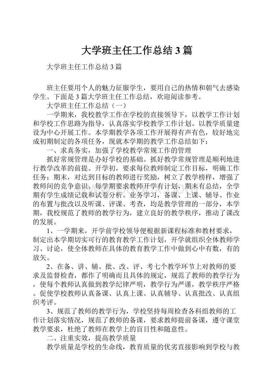 大学班主任工作总结3篇.docx_第1页