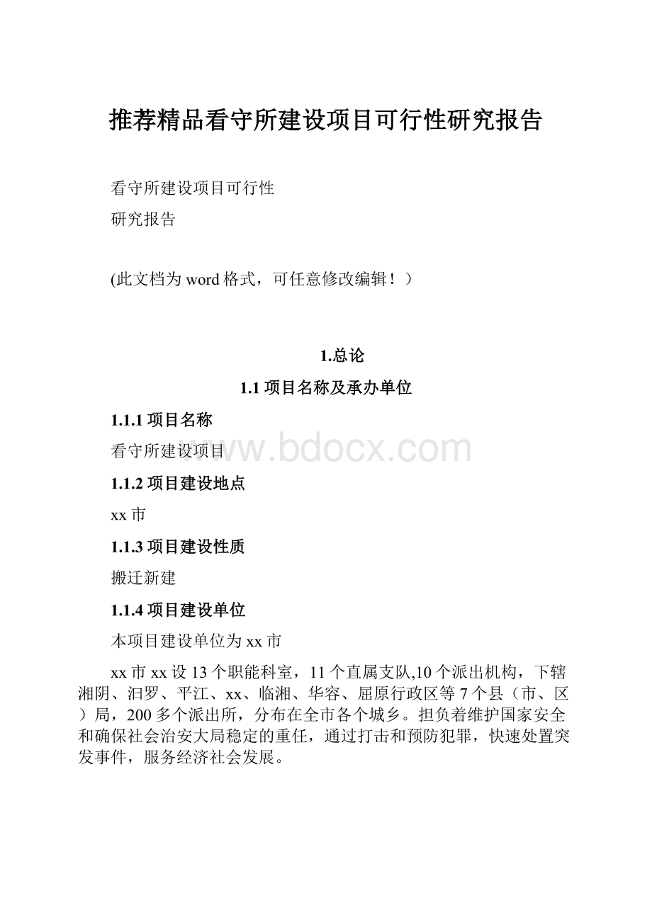 推荐精品看守所建设项目可行性研究报告.docx