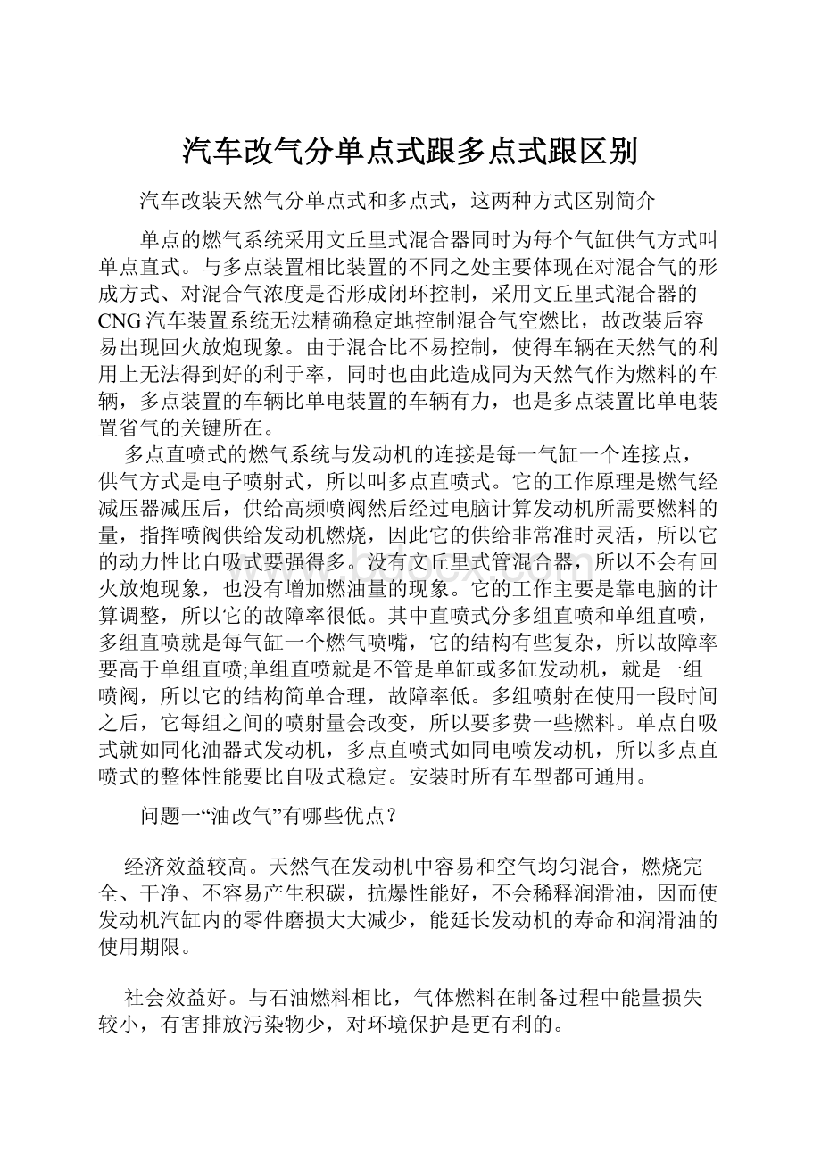 汽车改气分单点式跟多点式跟区别文档格式.docx