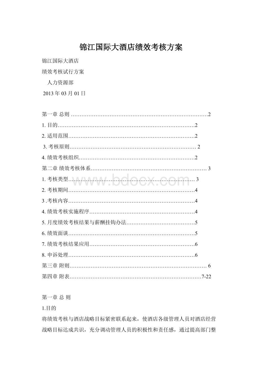 锦江国际大酒店绩效考核方案文档格式.docx