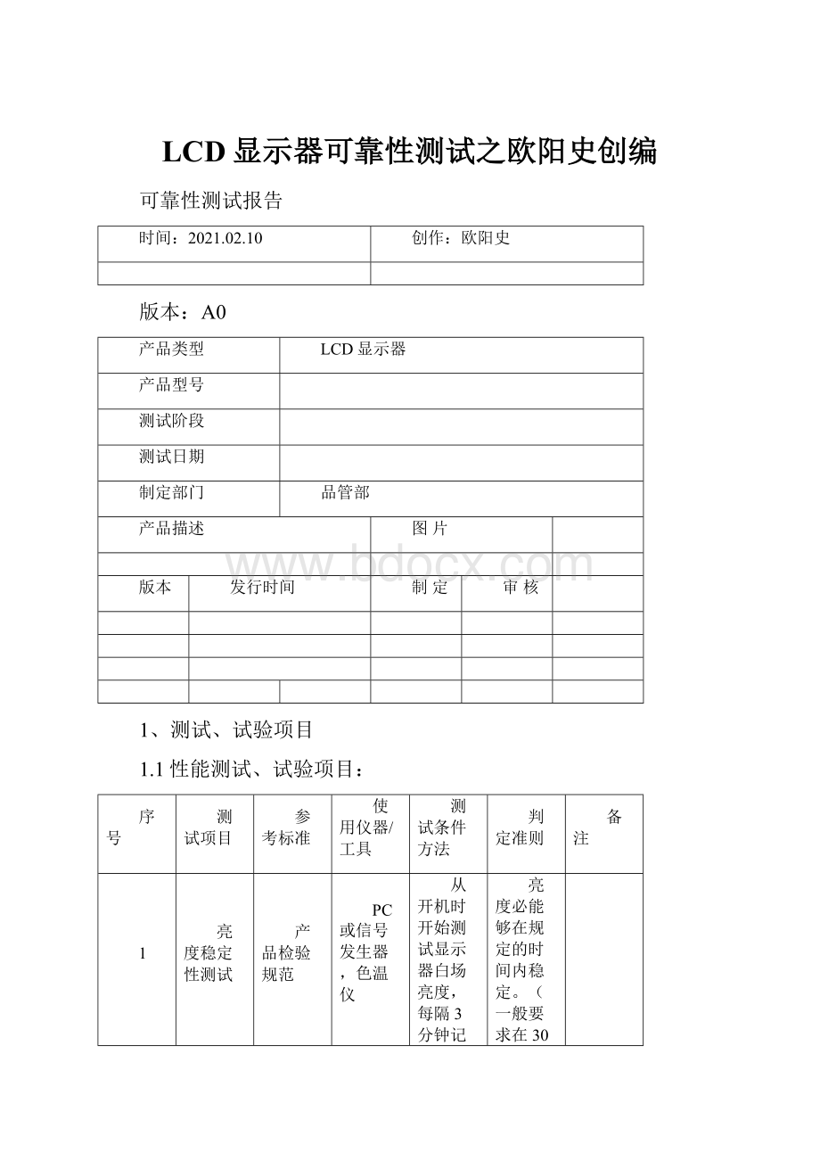 LCD显示器可靠性测试之欧阳史创编.docx