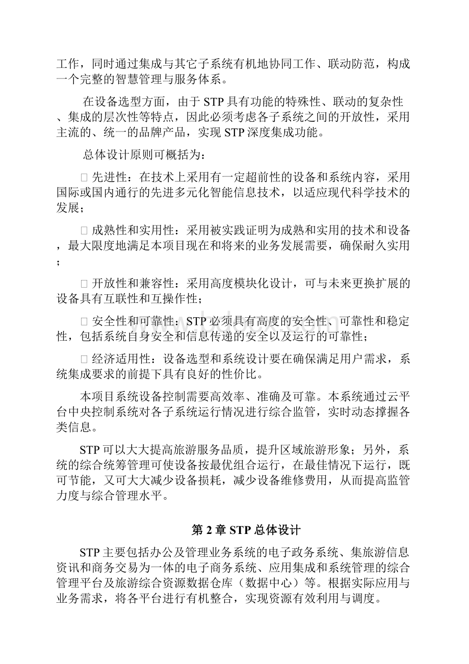 智慧旅游平台建设方案Word文档下载推荐.docx_第3页