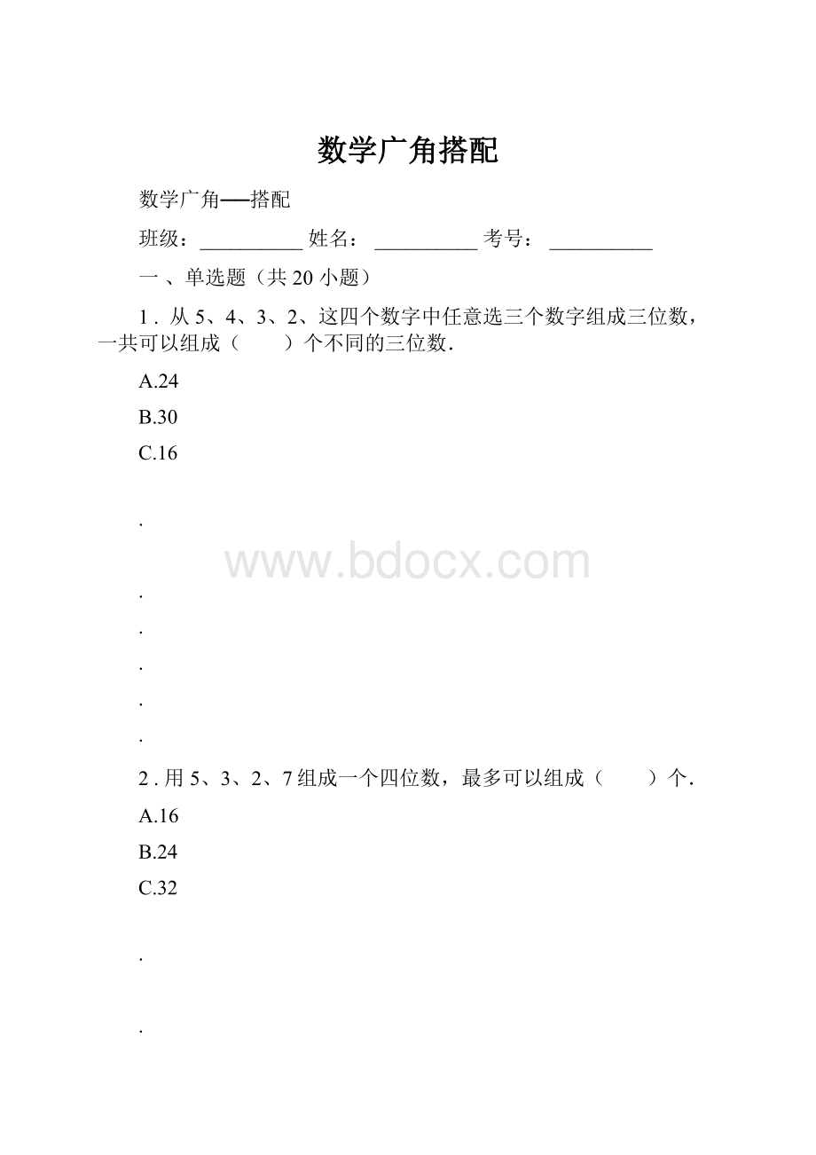 数学广角搭配.docx