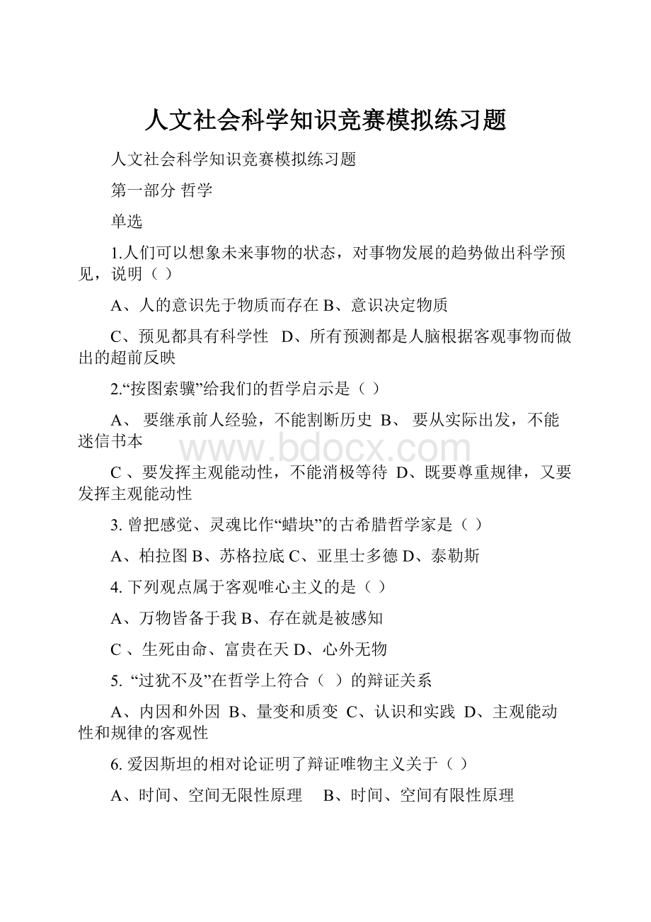 人文社会科学知识竞赛模拟练习题.docx_第1页