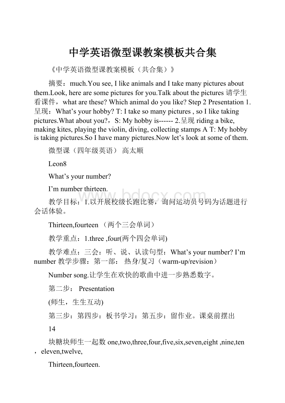 中学英语微型课教案模板共合集.docx