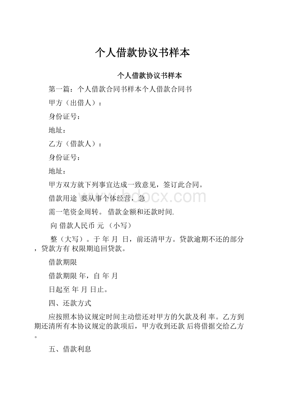 个人借款协议书样本Word下载.docx_第1页