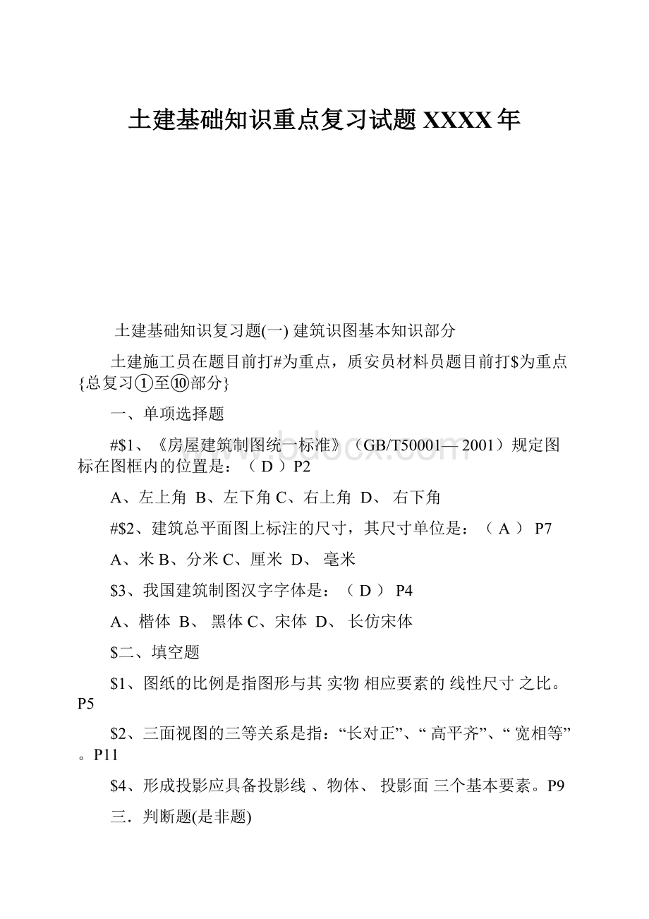 土建基础知识重点复习试题XXXX年.docx_第1页