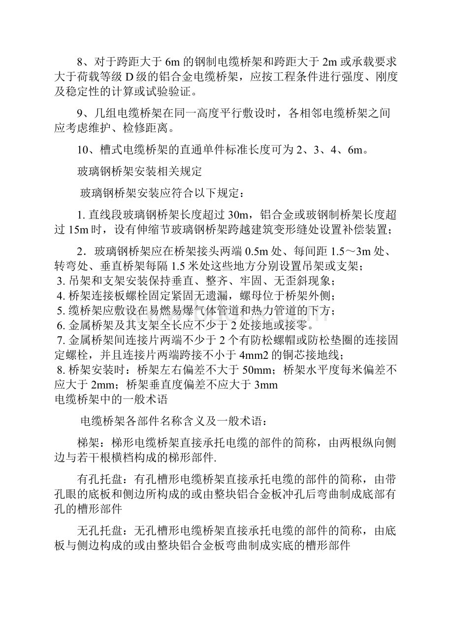 电缆桥架安装要求规范及验收要求009Word文档格式.docx_第2页