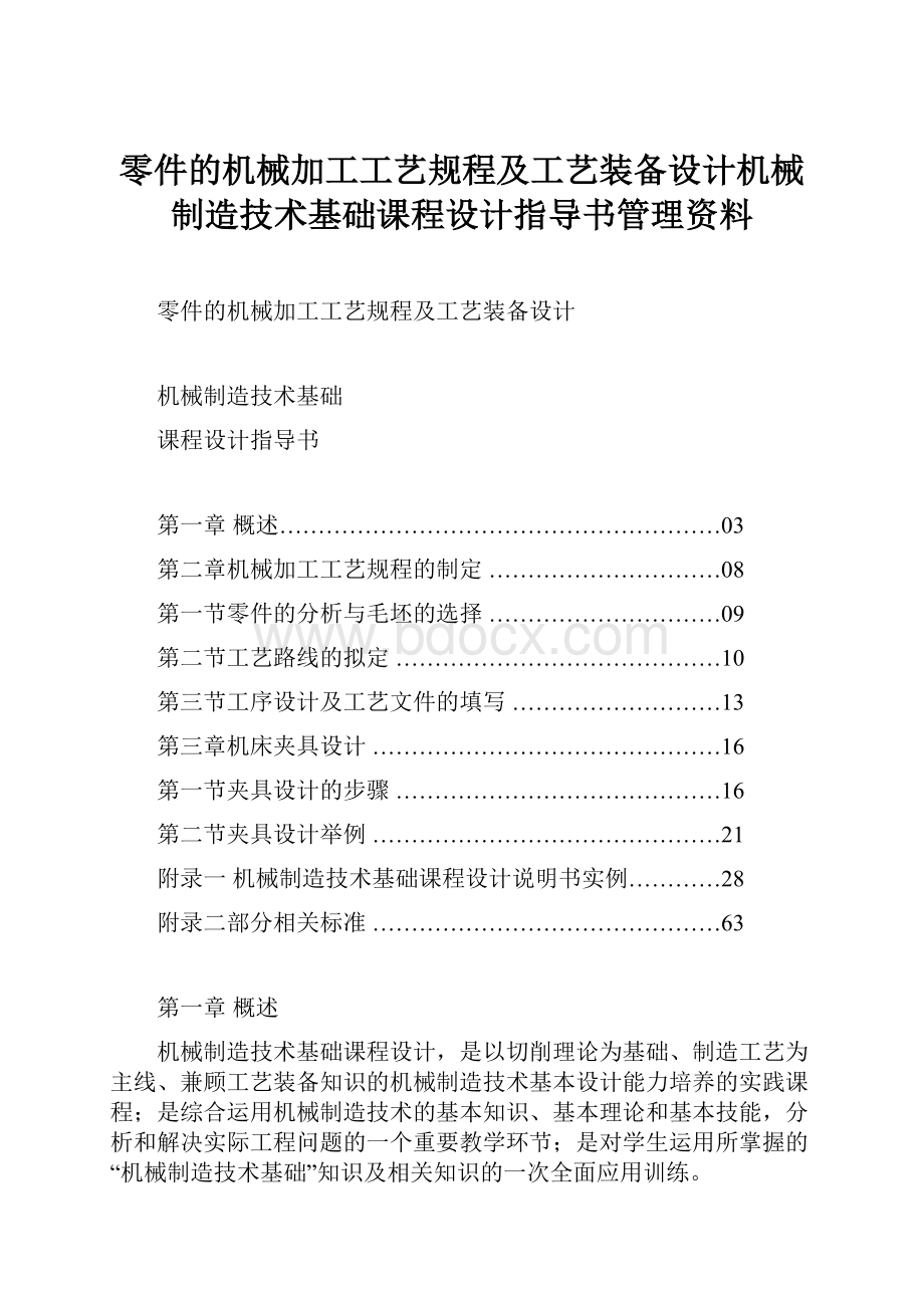 零件的机械加工工艺规程及工艺装备设计机械制造技术基础课程设计指导书管理资料.docx_第1页