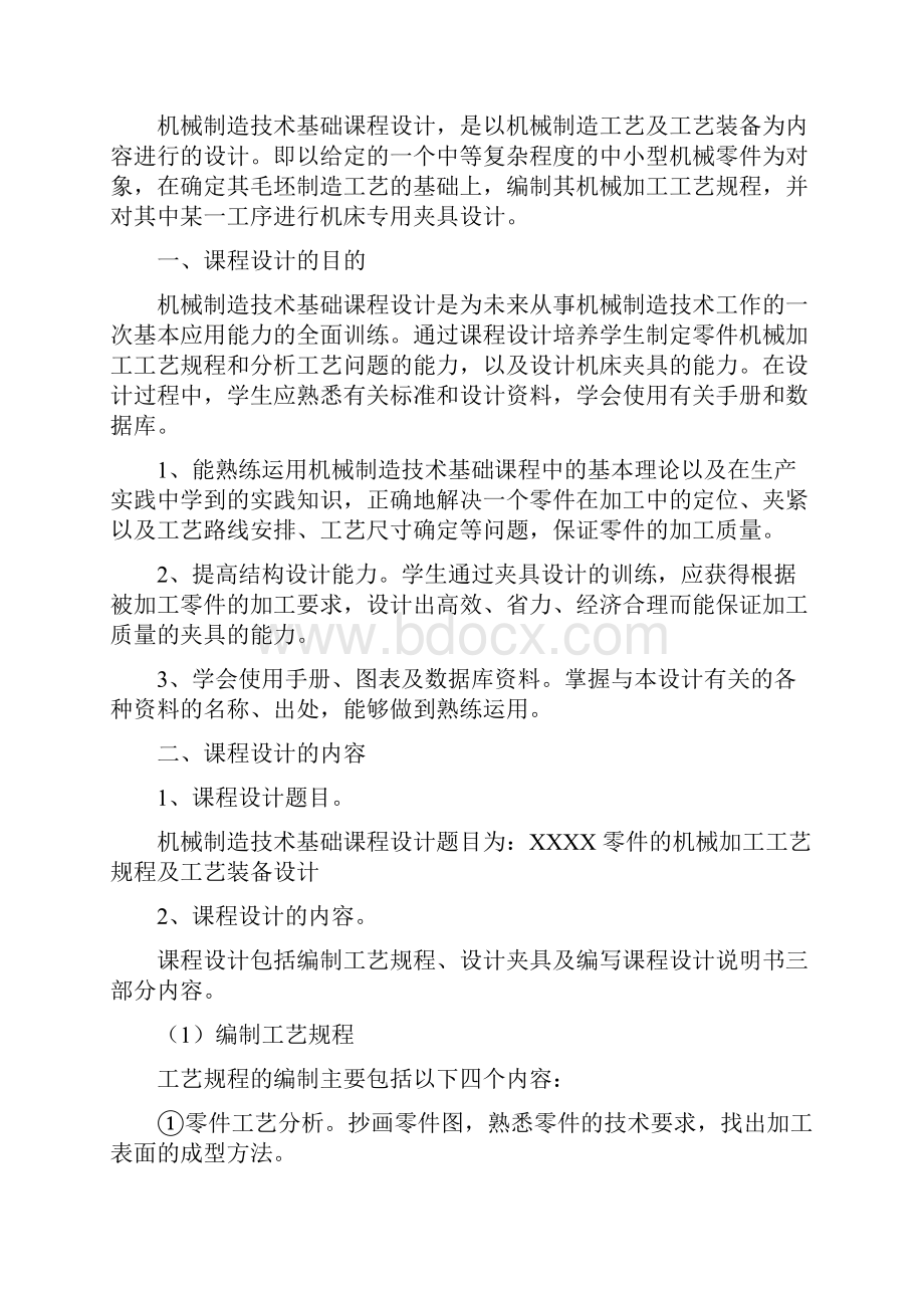 零件的机械加工工艺规程及工艺装备设计机械制造技术基础课程设计指导书管理资料.docx_第2页