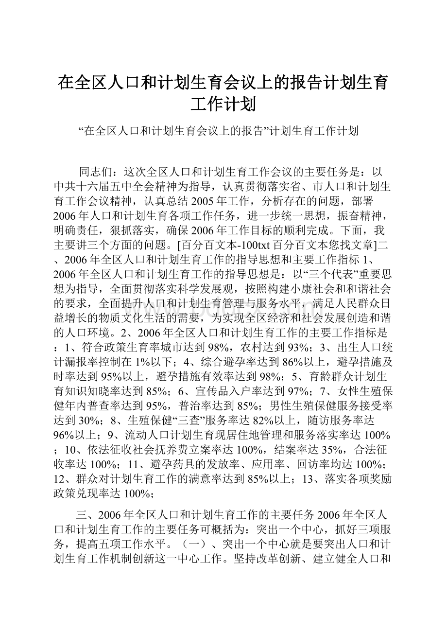 在全区人口和计划生育会议上的报告计划生育工作计划Word文档格式.docx