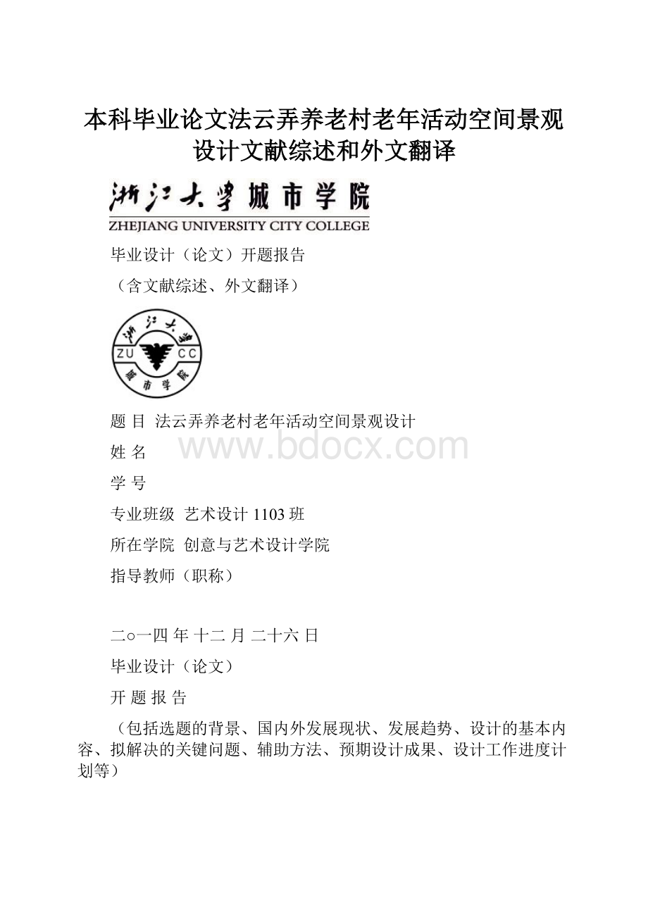 本科毕业论文法云弄养老村老年活动空间景观设计文献综述和外文翻译.docx_第1页