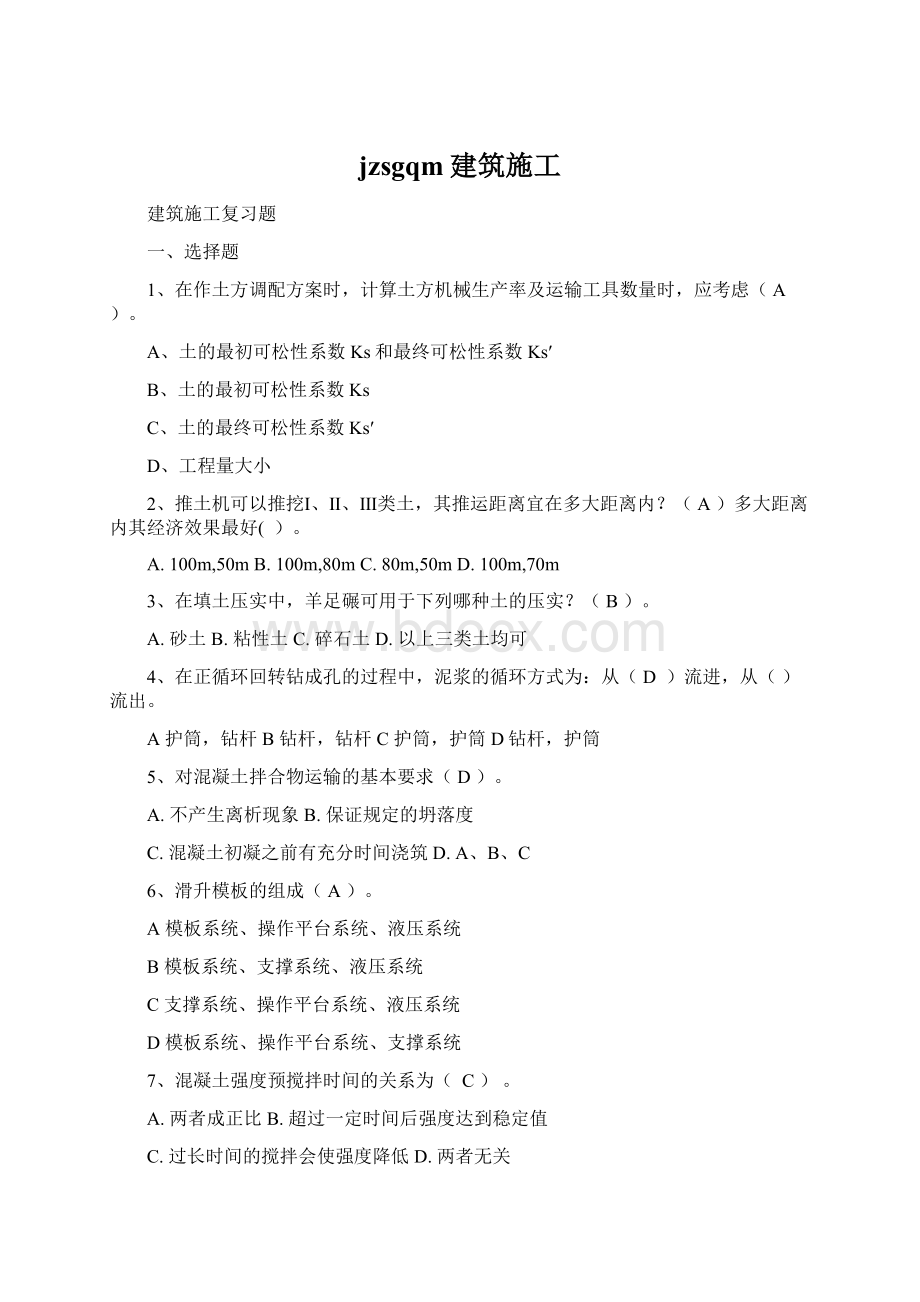 jzsgqm建筑施工Word文件下载.docx_第1页