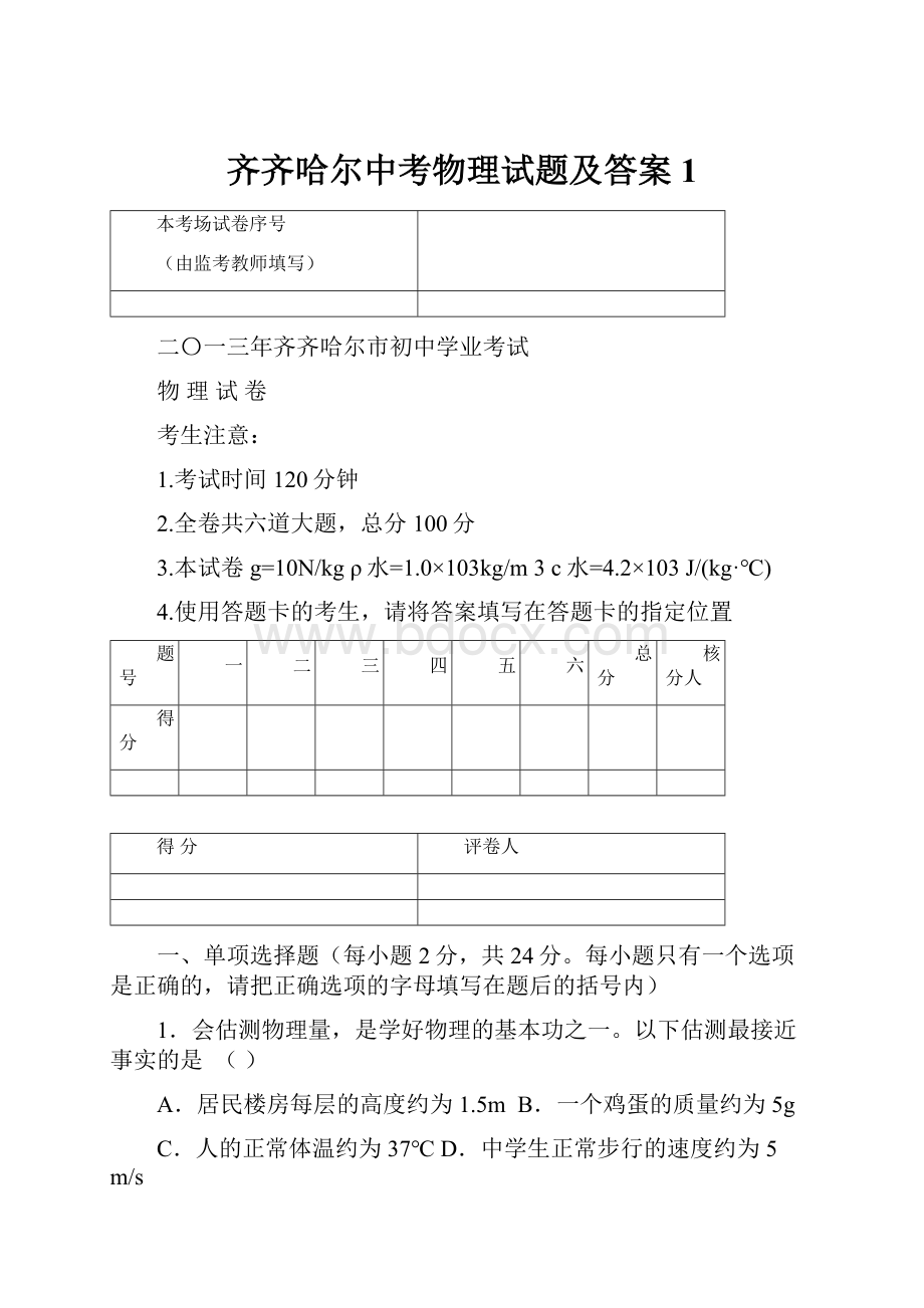 齐齐哈尔中考物理试题及答案1.docx