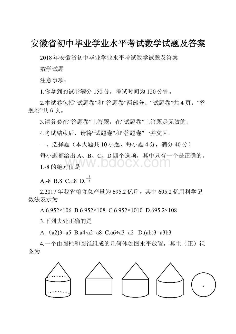 安徽省初中毕业学业水平考试数学试题及答案Word文档格式.docx