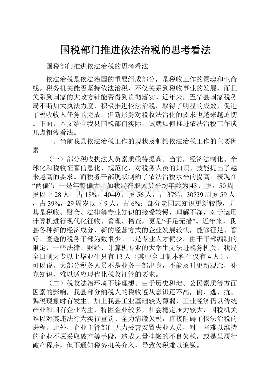 国税部门推进依法治税的思考看法文档格式.docx