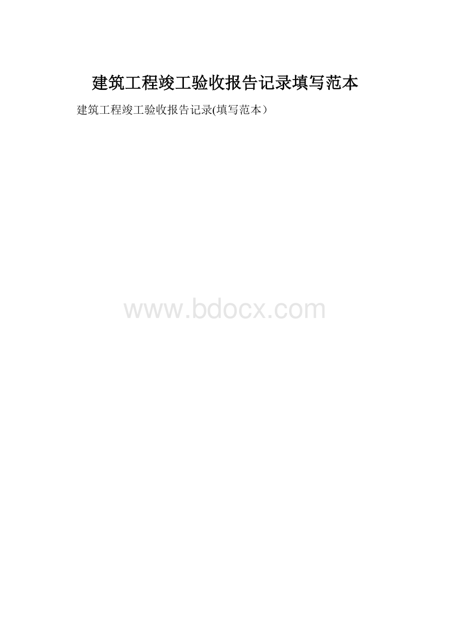 建筑工程竣工验收报告记录填写范本Word格式.docx_第1页