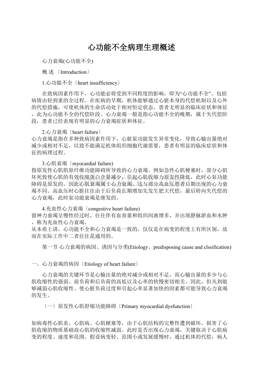 心功能不全病理生理概述.docx_第1页