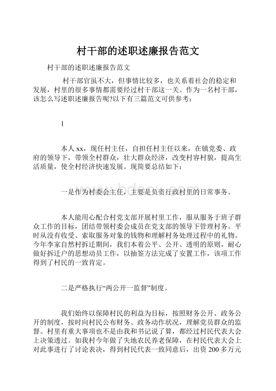 村干部的述职述廉报告范文.docx_第1页