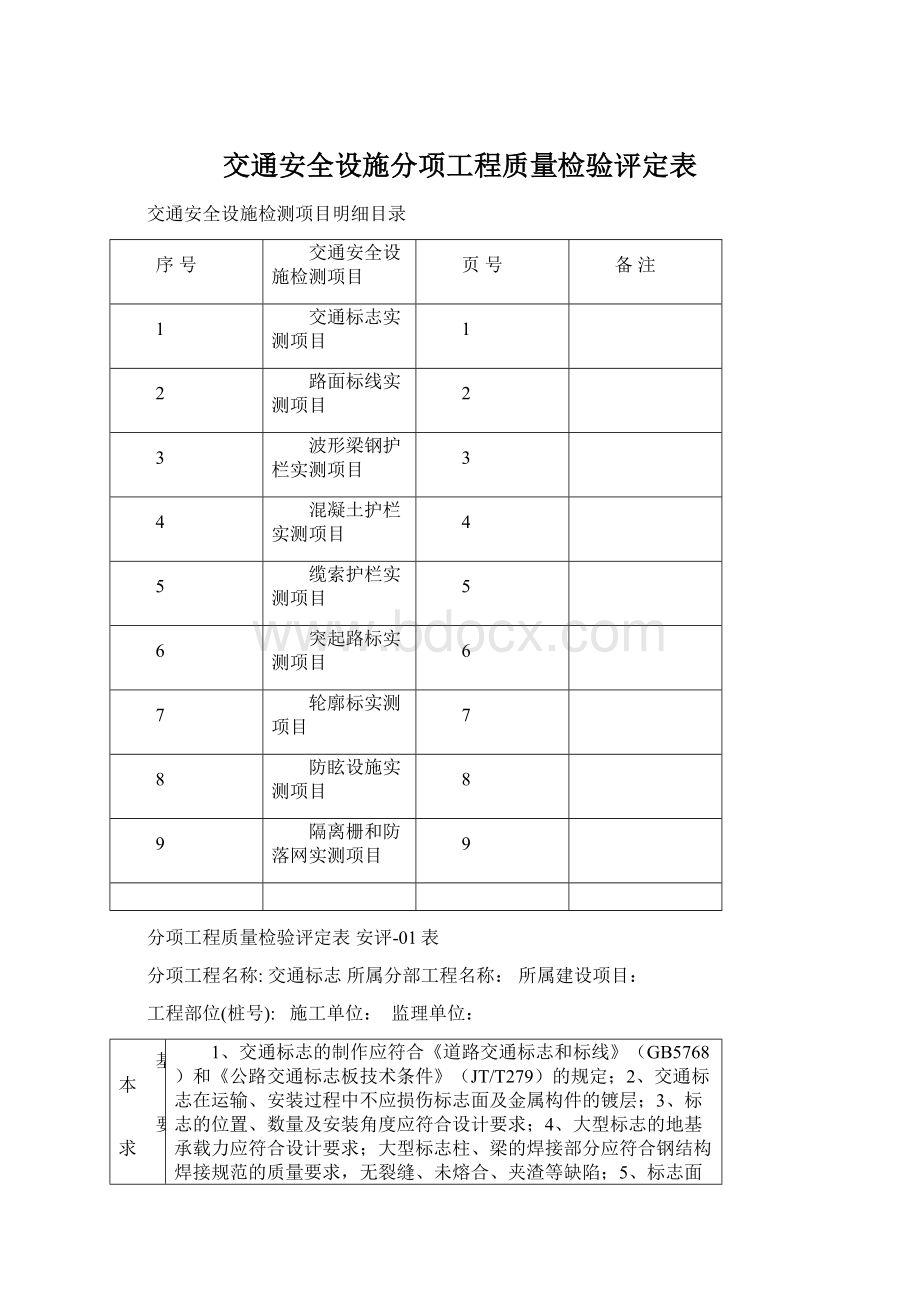 交通安全设施分项工程质量检验评定表文档格式.docx