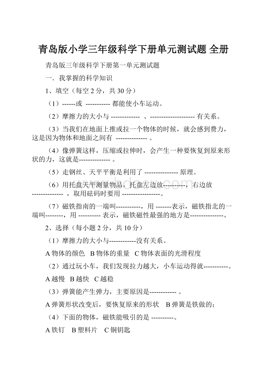 青岛版小学三年级科学下册单元测试题 全册.docx