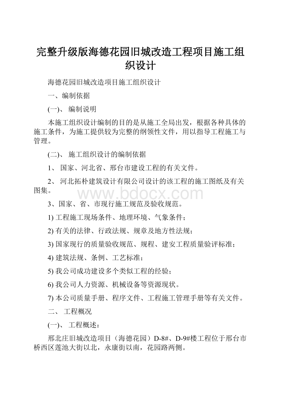 完整升级版海德花园旧城改造工程项目施工组织设计.docx