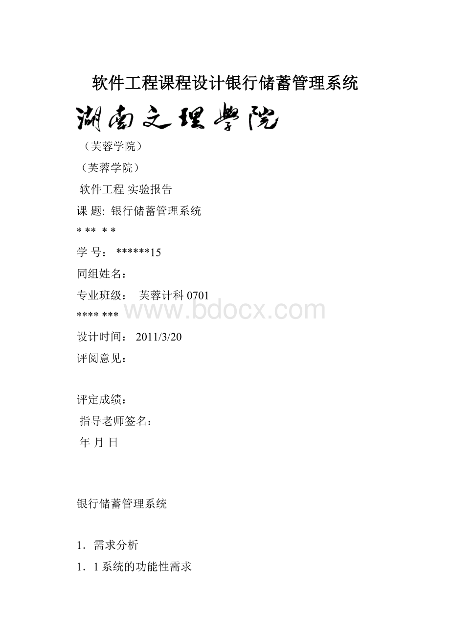 软件工程课程设计银行储蓄管理系统.docx