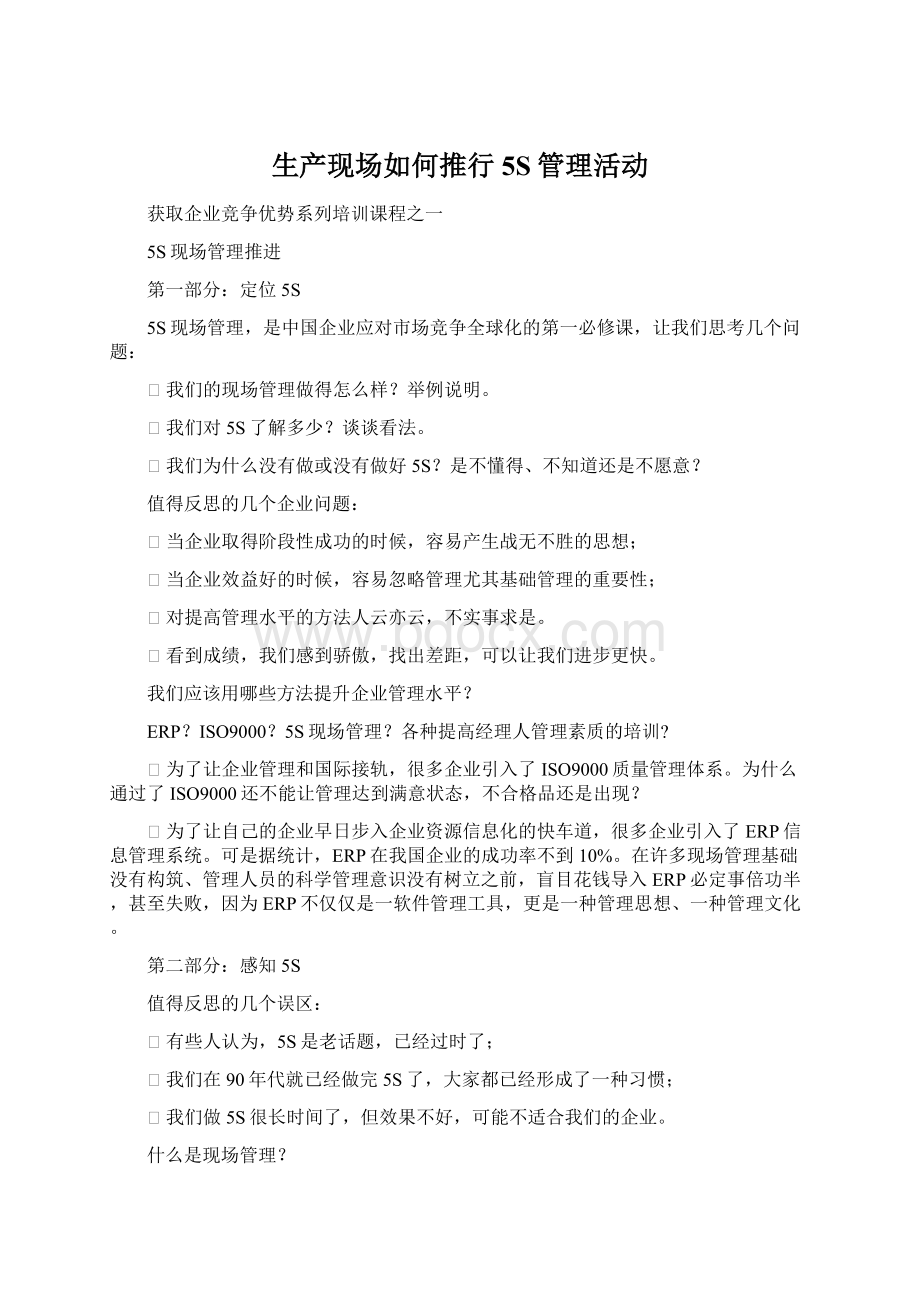 生产现场如何推行5S管理活动Word格式文档下载.docx