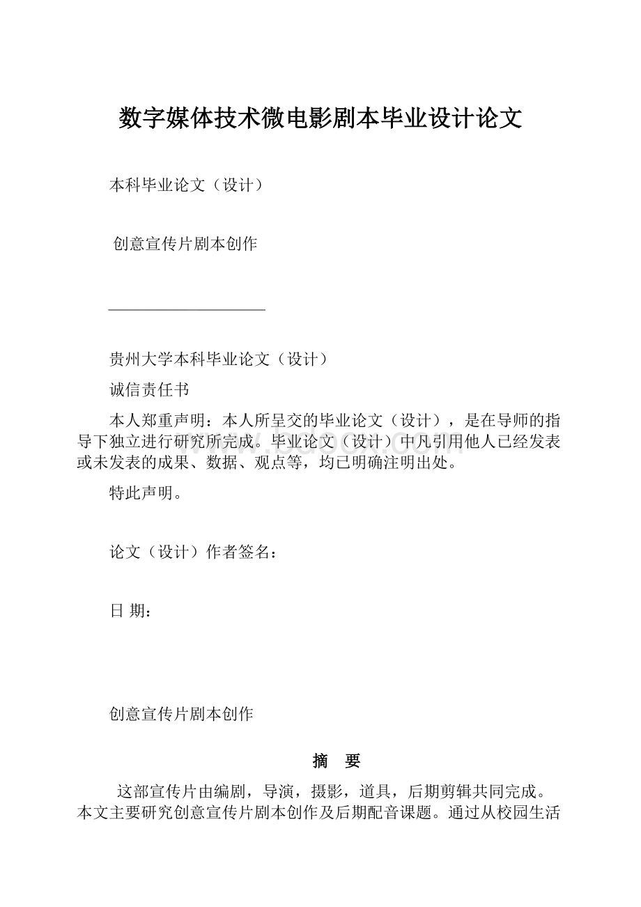 数字媒体技术微电影剧本毕业设计论文Word下载.docx