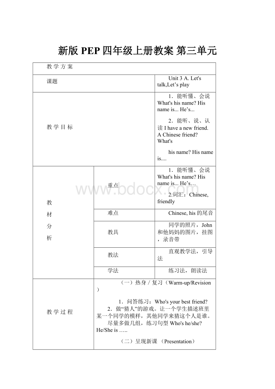 新版PEP四年级上册教案 第三单元.docx_第1页