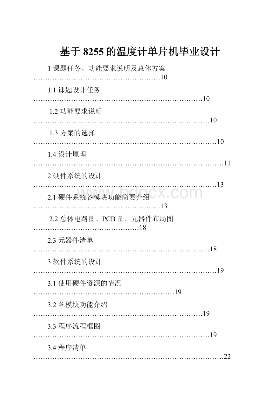 基于8255的温度计单片机毕业设计Word下载.docx_第1页