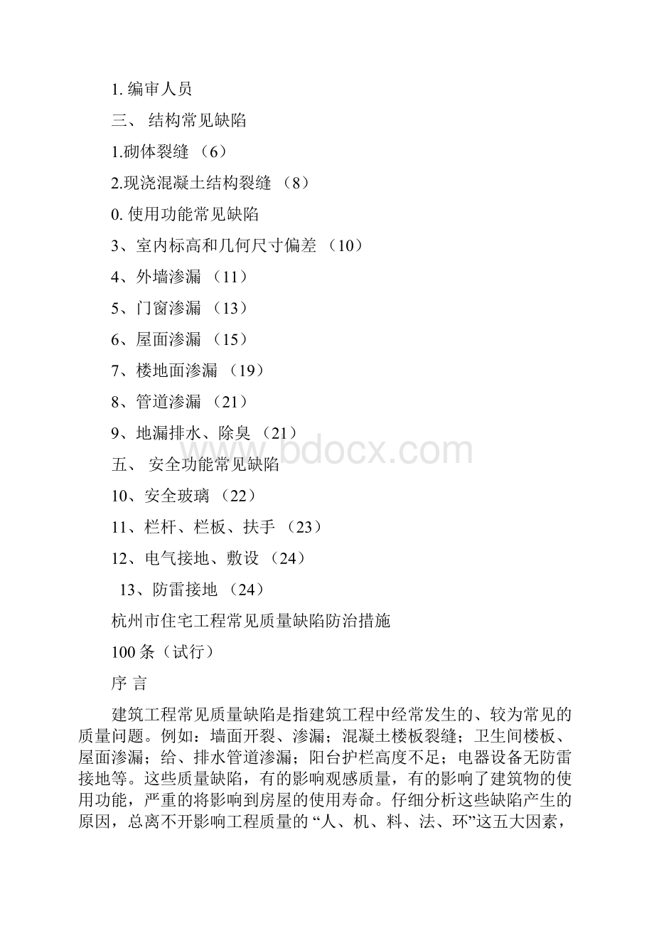 杭州市住宅工程 常见质量缺陷防治措施100条共26页Word格式文档下载.docx_第2页