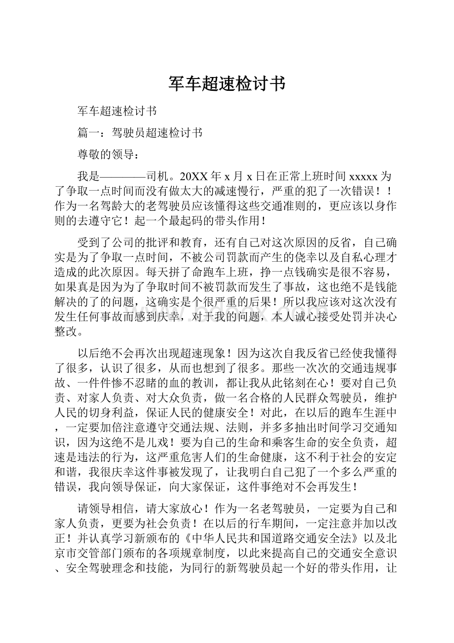 军车超速检讨书Word格式文档下载.docx_第1页