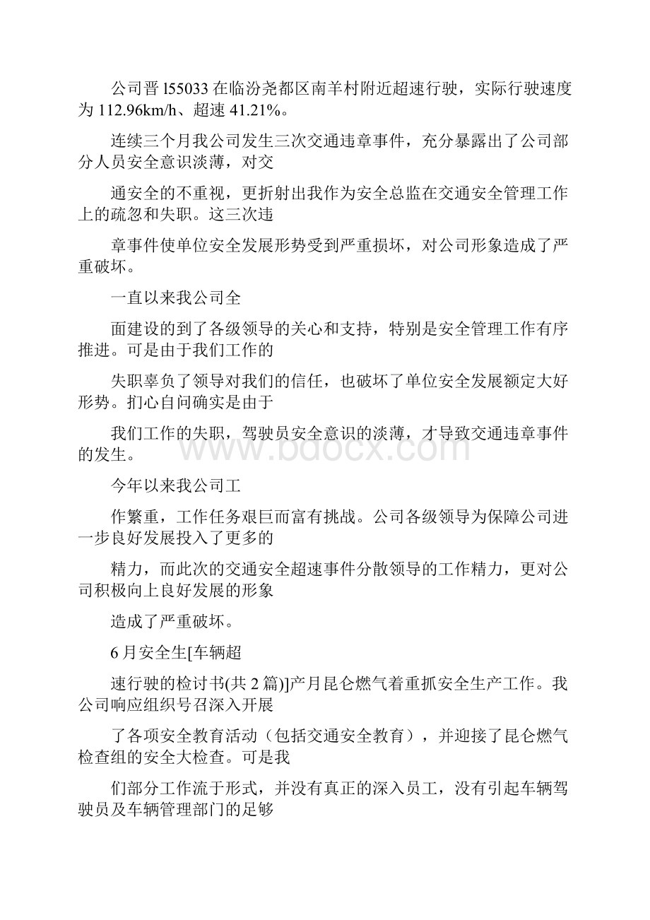 军车超速检讨书Word格式文档下载.docx_第3页