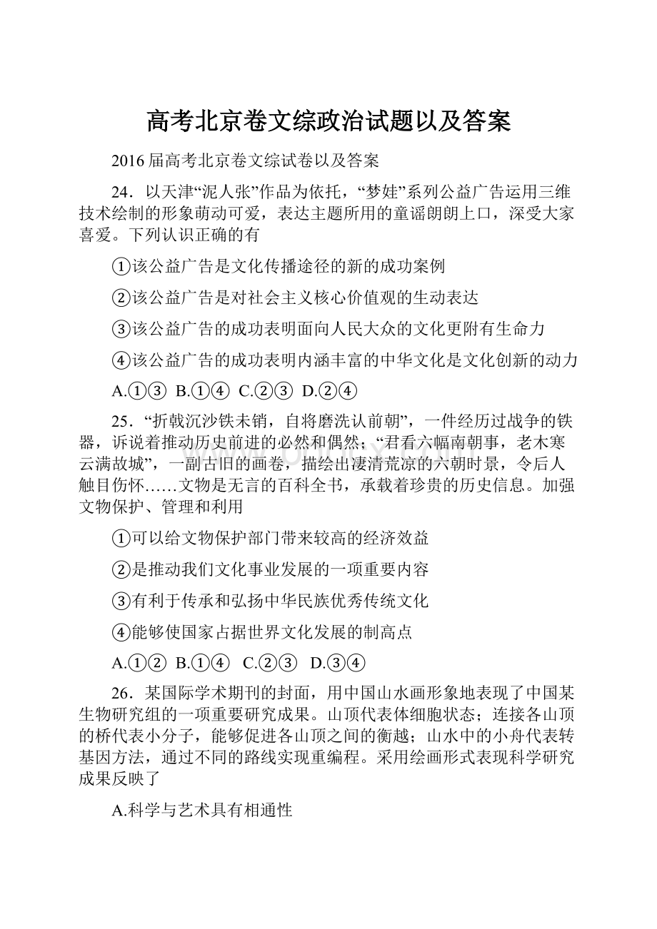 高考北京卷文综政治试题以及答案Word格式.docx_第1页