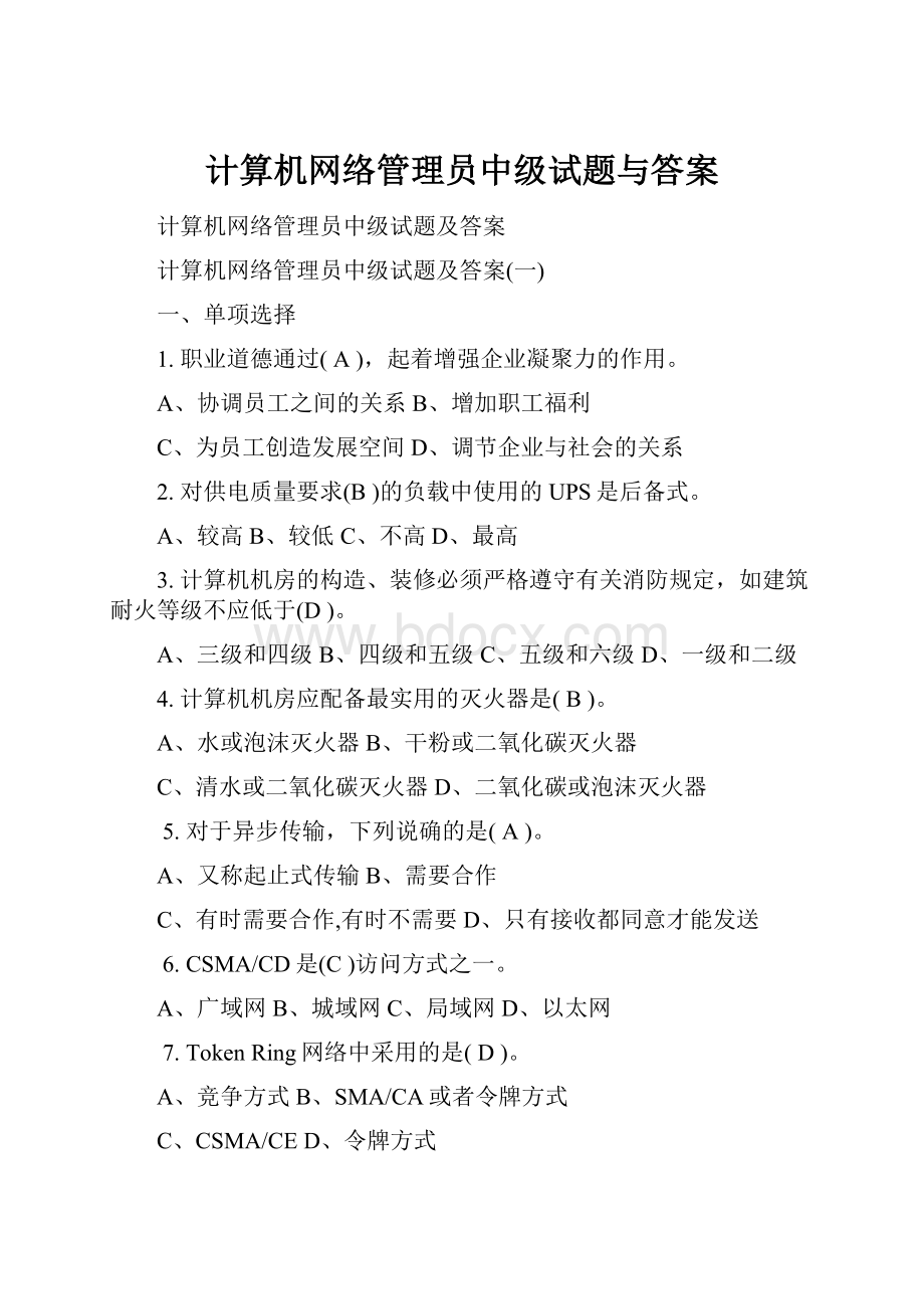 计算机网络管理员中级试题与答案.docx_第1页