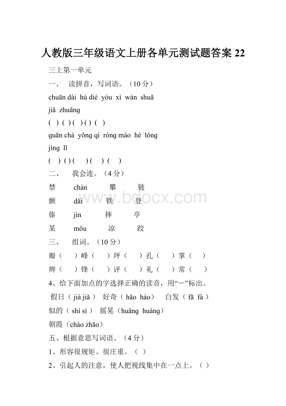 人教版三年级语文上册各单元测试题答案22Word文档格式.docx_第1页