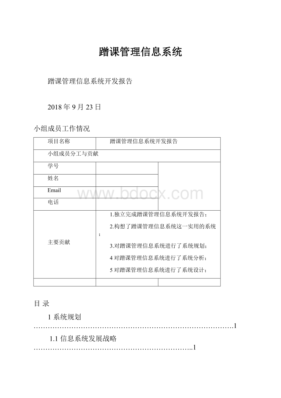 蹭课管理信息系统.docx_第1页