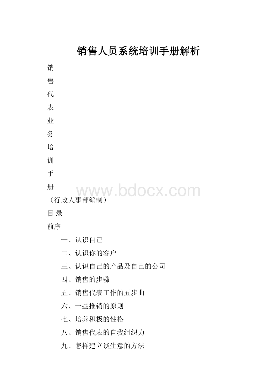 销售人员系统培训手册解析.docx