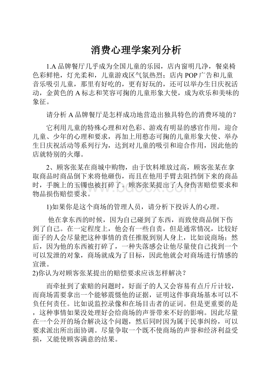 消费心理学案列分析Word下载.docx_第1页