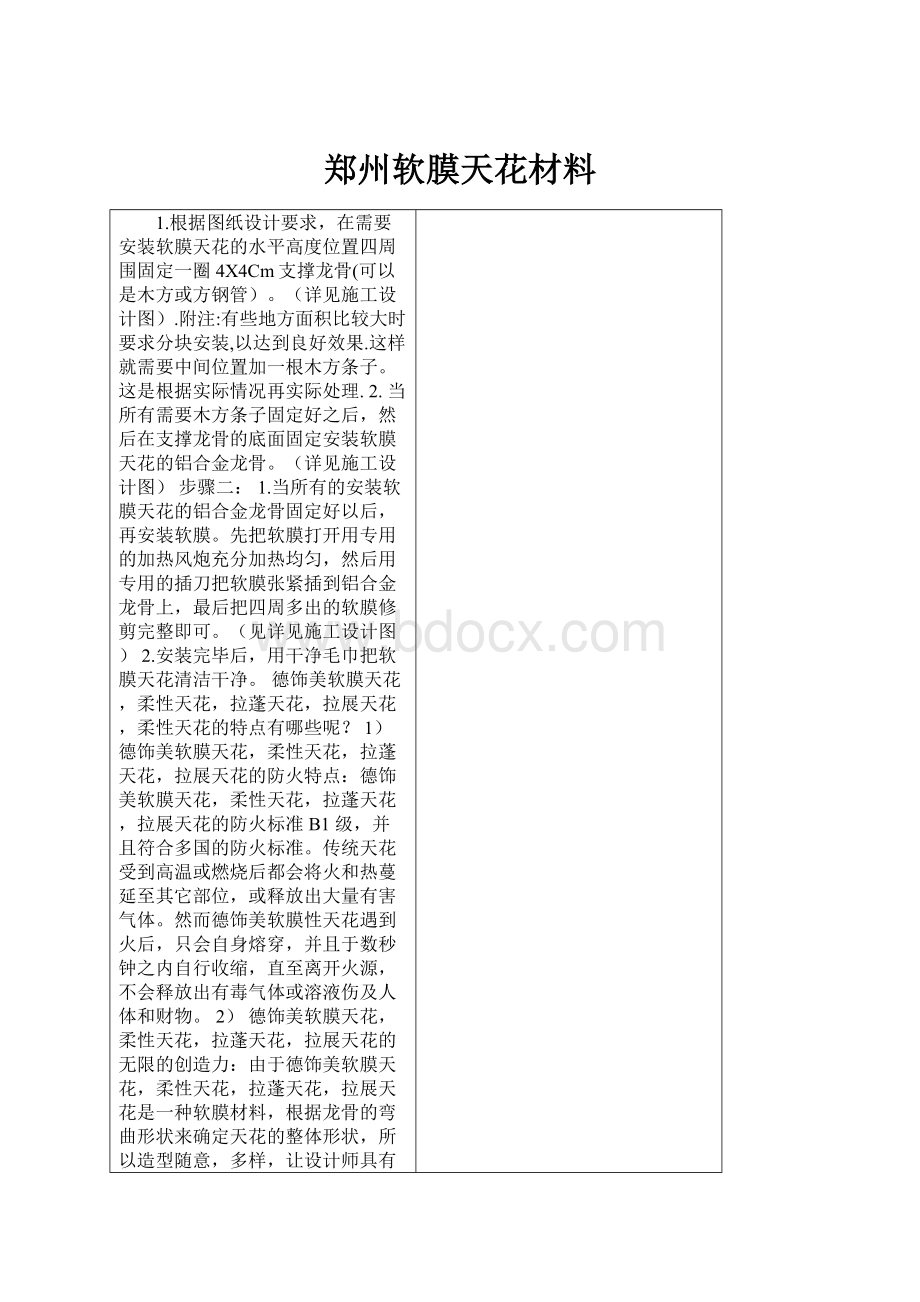 郑州软膜天花材料Word文档格式.docx