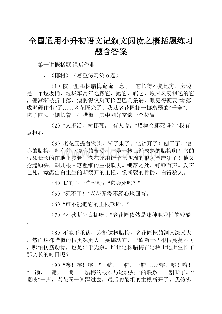 全国通用小升初语文记叙文阅读之概括题练习题含答案Word文档下载推荐.docx_第1页